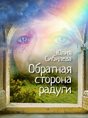 cover image of Обратная сторона радуги